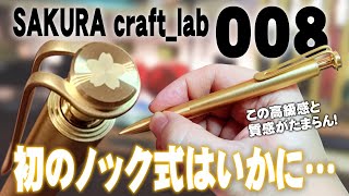 【クラフトラボ008】サクラの新商品を開封＆徹底レビュー SAKURA craft_lab 008