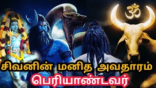 சிவனுக்கு அசைவ படையல் | பெரியாண்டவர் வரலாறு | சிவனின் மனித அவதாரம் | Periyandavar history | Sivan