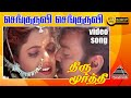 செங்குருவி HD Video Song | திருமூர்த்தி | விஜயகாந்த் | ராவளி | தேவா