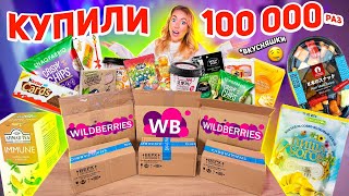 САМАЯ ПОПУЛЯРНАЯ ЕДА с WILDBERRIES❗️Скупила Все и Попробовала!