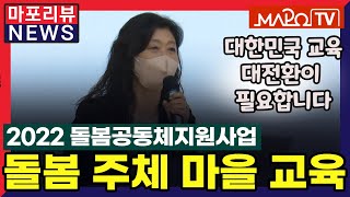 [마포리뷰NEWS] 돌봄주체 대상 마을교육