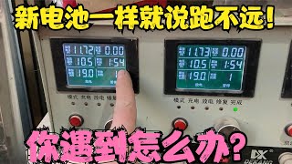 电池用9个月客户非说跑不远！测试完容量没问题，如果是你怎么办