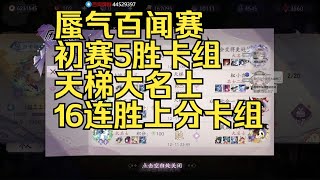 【陰陽師百聞牌】抄卡组进！蜃气百闻赛初赛5胜卡组，天梯大名士16连胜上分卡组，天梯近期流行卡组推荐介绍