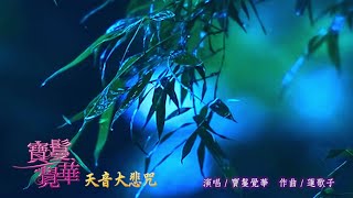 【天音大悲咒】完整版/2022寶鬘覺華梵音演唱