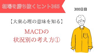 【投資のヒント365】MACDの状況別の考え方（1）活用法　～大衆心理を知る vol.48～【FXトレード初心者必見！】