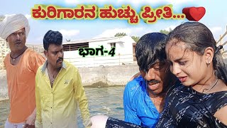 ಕುರಿಗಾರನ ಹುಚ್ಚು ಪ್ರೀತಿ... ❤part-4#vittalkakhandaki #comedy video #public  #lovefeeling #ಮುಗ್ದ ಪ್ರೀತಿ