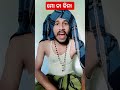 ମୋ ନା କିନା funny shorts comedy ytshorts viral odia youtube explore