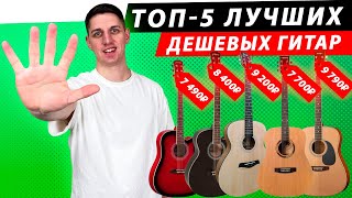 ТОП-5 ЛУЧШИХ ДЕШЕВЫХ АКУСТИЧЕСКИХ ГИТАР: Homage, Sevillia, Veston, Elitaro, Prado