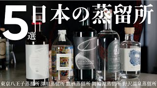 【必見、国産ジン蒸留所オススメ5選！！】日本のまだ比較的新しく、Ao的にこれからさらに期待が高まる素敵なクラフトジン蒸留所さんをピックアップしてご案内です！