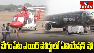 బేగంపేట ఎయిర్ పోర్టులో ఏవియేషన్ షో | Aviation Show in Begumpet AirPort | hmtv