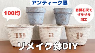 【100均DIY】リメイク鉢／有機石灰でザラザラ塗装／エイジング加工