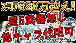 【SAOメモデフ】星5武器無しでスコア628万越え!!代用も可能!立ち回りのご参考に!妖精の国の英雄譚 アンノウン ザレイズランイベ【TOMMY】