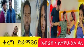 ሐረግ (ድራማ 36) ዳኒ እና ከሩታ ጋር ካላደርኩ🙄 ሀብታሙ እሩሀማን ችት አረገችብኝ አለ 💔🤔