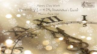 Henry Clay Work - 할아버지의 낡은 시계 (My Grandfather's Clock) 오르골 (Music Box) Ver. / 슬픈 브금