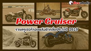 Power Cruiser รวมครูเซอร์จอมพลังตัวกลั่นประจำปี 2019 | Revaholix