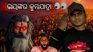 ||ଦୁନିଆର ସବୁଠୁ ବଡ଼ କୁମ୍ଭଯାତ୍ରା ହେବାକୁ ଯାଉଛି || Biggest Event In History Of India || #mahakumbh2025