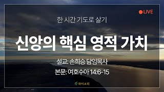 [화미교회] 24.01.31 | 수 14:6-15 | 신앙의 핵심 영적 가치 | 손희승 담임목사