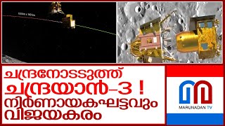 നിർണായക ഘട്ടവും താണ്ടി ചന്ദ്രയാൻ 3 ചന്ദ്രന് അടുത്തേക്ക്  | Chandrayaan 3