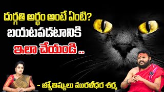 దుర్గతి అర్థం అంటే ఏంటి? బయటపడటానికి.. | Astrologer Muralidara Sharma | Pooja Phalam