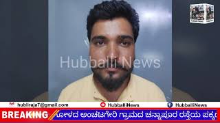 #HubballiNews ಇಸ್ಪೇಟು ಆಡುತ್ತಿದ್ದವರನ್ನು ಬಂದಿಸಿದ ಗ್ರಾಮೀಣ ಪೊಲೀಸರು ಯಾರು ಆಸಾಮಿಗಳು ನೀವು ನೋಡಿ