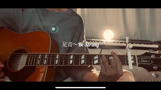 足音〜Be Strong/Mr.Children 弾き語りcover