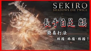 【隻狼】長手百足 麒 簡易打法 格擋~格擋~格擋！ | Sekiro™_ Shadows Die Twice