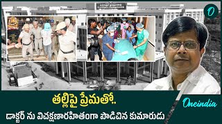 Chennai Guindy Hospital లో అసలేం జరిగింది? Chennai Doctor Stabbed By Son Of Woman | Oneindia Telugu