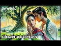 นิยายรักโรแมนติก 2 เรื่อง สองรส