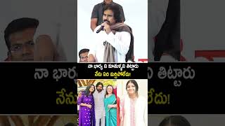 నా భార్య ని కూతుళ్ళని చాల ఘోరంగా తిట్టారు #pawankalyan serious on #ysjagan #janasena #shorts #short