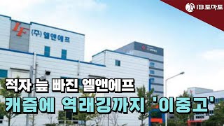 적자 늪 빠진 엘앤에프…캐즘에 역래깅까지 '이중고' #이차전지 #캐즘 #실적