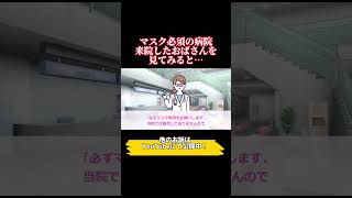 【驚愕】マスク品切れ騒動時の苦肉の策W冬の終わり頃高熱が出て近くの内科に行った私。入口には「必ずマスクを着用して下さい」の貼り紙が。すると一人のオバサンが…。 #shorts