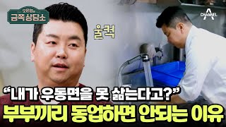 셰프 자존심 건든 아내? 아내 생각에 울컥한 정호영 셰프 | 오은영의 금쪽 상담소 121 회