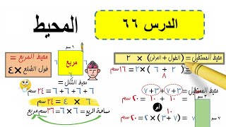 المحيط - درس 66 - للصف الثالث الابتدائي