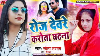 रोज देवरे करोता घटना - Shweta Sargam New Bhojpuri Song 2021 - Roj Devre Karota Ghatna - Dj Song