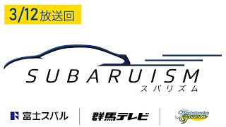 【SUBARUISM】3月12日放送回