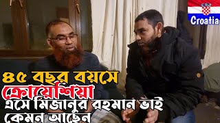 ৪৫ বছর বয়সে ক্রোশিয়া এসে মিজানুর রহমান ভাই কেমন আছেন