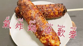 【防疫在家煮 氣炸鍋＆烤箱系列】好想吃『燒歡麥』啊～～北部夜市的烤玉米，在家裡氣炸鍋或烤箱都拿出來，烤起來、氣炸起來吧～＃好家在我在家