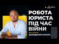 Робота юриста під час війни. Володимир Копоть