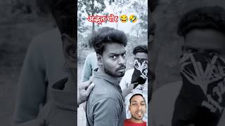 अद्भुत चोर #comedy #funny #fun #chori #vikramcomedyvideo #realfools