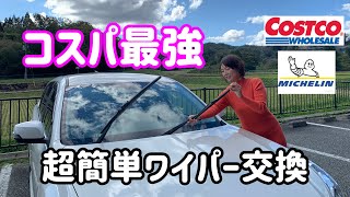 【コスパ最強ワイパー】スバ女がワイパー交換に初挑戦！