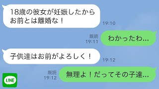 【LINE】夫「25歳年下の愛人が妊娠したから離婚してくれ」私「はい離婚届。娘だけ連れてくね」→夫「は？長男と次男は？全員連れてけよ」私「無理、だってその子達   」【スカッとする話】 1