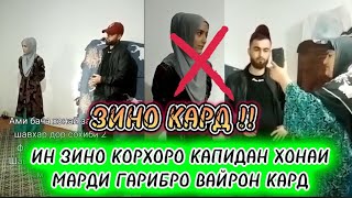 БИНЕД ИН ЗАН НОТАРСИДА РУИ РОСТ ЗИНО КАРД 😭😭🥺ГАПЗАНИША БИН