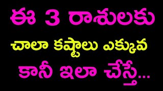 ఈ 3 రాశులకు కష్టాలు ఎక్కువ | Telugu astrology @DURGATvtelugu