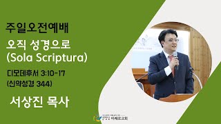 오직 성경으로(Sola Scriptura)(디모데후서 3:10-17) #디모데후서 #주일오전예배 #대구미래로교회 #서상진목사