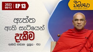 13) ඇත්ත ඇති සැටියෙන් දැකීම  | වීමංසා ධර්ම දේශනාව (සමාධි භාවනා  සූත්‍රය - 01) 2023-08-13