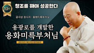 수천년간 멈춰있는 현대의 불교 용화미륵부처님 법문 10분 영상