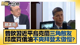 普欽習近平烏克蘭三角敵友 印度買俄油不爽拜登太傲慢？ 新聞大白話 20220320