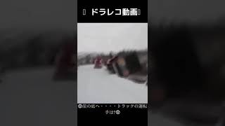 👽ドラレコ動画👽崖の底へ・・・レッカーの運転手は脱出したようだがトラックの運転手は？👽#shorts