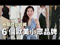 【6個🔥歐美小眾品牌推薦】極簡控必收藏，OLD MONEY 老钱风， IG達人都在穿｜購物分享｜Wardrobe NYC、Nili Lotan、 Tove、Joseph、Toteme｜ 小鄭杰西卡