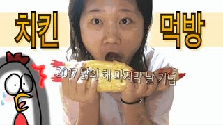 [뱃요] 2017 닭의 해를 마치며... 치킨 먹방 가즈아아아아 (교촌 허니콤보)